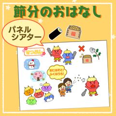 節分の由来　パネルシアター　保育教材　スケッチブックシアター　ペープサート