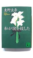 私が彼を殺した (講談社文庫) 東野 圭吾 中古 9784062733854 送料無料
