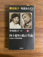 鶴見和子曼荼羅 コレクション 9（環の巻） /藤原書店/鶴見和子（単行本）