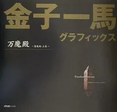 【初版・帯付】金子一馬 グラフィックス 万魔殿・3冊セット ATLUS 2025年最新】金子一馬グラフィックスの人気アイテム - メルカリ