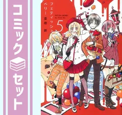 【セット】フェティッシュベリー コミック 1-5巻セット (マッグガーデンコミックス アヴァルスシリーズ) 亜樹 新