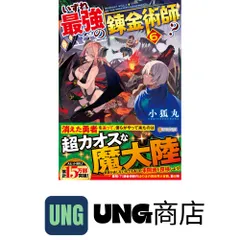 2025年最新】いずれ最強の錬金術師？の人気アイテム - メルカリ