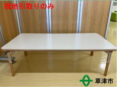 折りたたみ座卓【現地引取りのみ】