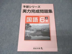 四谷大塚 6年 予習シリーズ 実力完成問題集 国語 上 041128-8 テキスト 未使用 2021 ☆ 010m2B