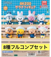 SKZOOサウナフィギュア 【8種フルコンプセット】