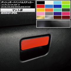 ダッシュボードハンドルステッカー マット調 スズキ スイフト/スイフトスポーツ ZC13S/ZC43S/ZC83S/ZD53S/ZD83S/ZC33S 色グループ2 AP-CFMT3895