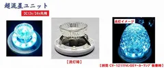 【新品】CE-36 超流星マーカーユニット　DC12v/24ｖ共用　ブルーイッシュホワイト トラック用品 パーツのサムネイル
