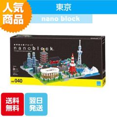 ナノブロック 東京 デラックスエディション NB-040 ブロック おもちゃ 知的玩具 カワダ ナノ 街 観光スポット 都会