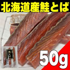 【ポスト投函】北海道産 鮭とば50g   珍味　乾き物　おつまみ　食品【北海道ちとせ空マチ！】