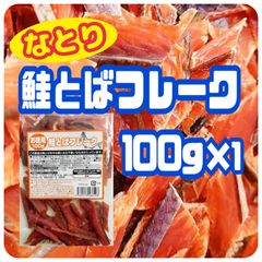 ♦在庫限り【なとり・お徳用/鮭とばフレーク・アウトレット】100g １袋