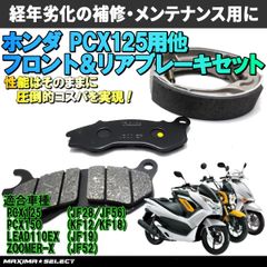 PCX125 PCX150 Shモード ZOOMER-X リード110EX ブレーキパッド ブレーキシュー ブレーキセット ホンダ バイク用品 メンテナンス バイク スクーター