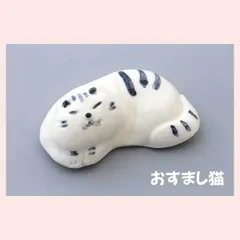 瀬戸焼　ネコ型箸置　おすまし猫　※陶器,焼き物,工芸品,民芸品,個性的,高級感,高品質,日本製,レトロモダン,かわいい,可愛い,手作り調,手描き,絵,ポーズ,バラエティ,猫,キャット,箸置き　◎2個目以上大幅値引き対象商品♪