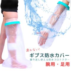 ギプスカバー ギプス 防水 付き カバー 腕 入浴 カバー 子供 手首 足 靴下 お風呂カバー シャワーカバー 風呂 足指 サポーター 指 便利 グッズ ズボン かゆみ 止め アームホルダー 三角巾 ギブス ギブスカバー つま先 肘 膝 骨折 かゆい 子供用