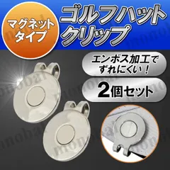 ハットクリップ  ゴルフマーカー 台座のみ マグネット付き ゴルフ ボールマーカー ボールマーク ショットマーカー グリーン 磁石 磁気 グッズ コンペ 景品 父の日 敬老の日 記念品 プレゼント 2個セット