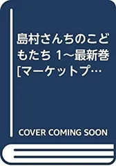 2025年最新】島村さんちのこどもたちの人気アイテム - メルカリ