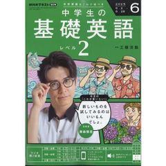 【雑誌】NHKラジオ中学生の基礎英語レベル2 2025年6月号
