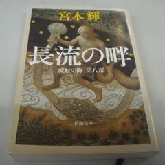 『流転の海 第8部 長流の畔』宮本輝