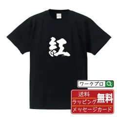 紅 (あかい) 書道家が書く おすすめ プリント Tシャツ 【 一文字 】 S M L LL XL XXL 120 130 140 150 G-S G-M G-L 【 自分Tシャツ 座右の銘tシャツ おもしろ お祝い サプライズ 等 】