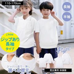 【体操服ジップあり長袖タイプ】体操服 キッズ 半袖 長袖 ジップアップ トップス 学校 体育 体操着 綿100％ 子供服 男の子 女の子 男女兼用 運動着 防臭 スクール 120cm 130cm 140cm 150cm 160cm 170cm 10000371