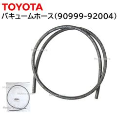 トヨタ 純正 90999-92004 バキューム ホース 長さ 950mm 直径 4mm ゴム 交換 補修 修理 部品 正規品 9099992004