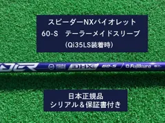 ●美品●スピーダーNXバイオレット60Sテーラーメイドスリーブ付き 1W用 2025年最新】スピーダーNXバイオレット 60sの人気アイテム