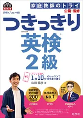 英検のプロと一緒! つきっきり英検2級 (旺文社英検書)／山田 暢彦