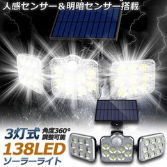 ソーラーライト 138LED 3灯式 リモコン付き 5mコード付き センサーライト 防犯ライト ガーデンライト アウトドア ソーラーフラッドライト モーションセンサー付き キュリティライト 照明 IP65防水 防犯 人感 防水 屋外照明 太陽光発電 