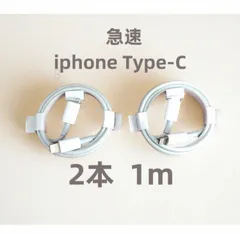 タイプC 2本1m iPhone 充電器  アイフォンケーブル データ転送 急速