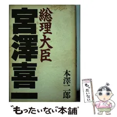 【中古】 小沢・新進党の危険性/エール出版社/本沢二郎 中古】 小沢・新進党の危険性 （Yell books） / 本沢 二郎