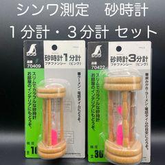 【新品・未使用】シンワ測定　砂時計　１分計・３分計のセット