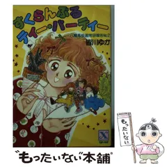 皆川ゆか　ティーパーティーシリーズ　全20巻 皆川ゆか「ティー・パーティー」シリーズ全20巻セット
