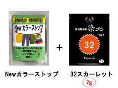染め粉　染料　高品質染料【染プロ2点セット】マルチ染料7ｇ+Newカラーストップ 安心安全！日本国内の染料メーカー商品 ・シンクに流しても問題ありません。 32スカーレット　オレンジ