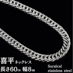 メンズ 喜平 ネックレス サージカルステンレス  シルバー カラー 316L 8mm 60cm 金属アレルギー対応 高耐久 チェーン キヘイ プレゼント ギフト