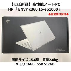 【美品】高性能ノートPC HP『 ENVY x360 15-ep1000 』