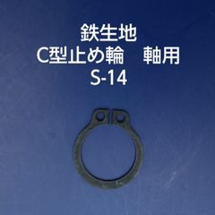 鉄生地　C型止め輪　軸用　S-14