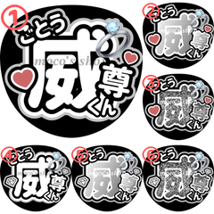 INI 後藤威尊　うちわ文字①