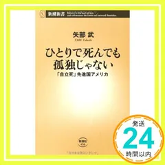 ひとりで死んでも孤独じゃない: 「自立死」先進国アメリカ (新潮新書 456) 矢部 武_02