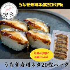 寿司ネタ　うなぎ　お寿司　握り寿司　にぎり寿司　うなぎ寿司ネタ　お祝い　パーティー