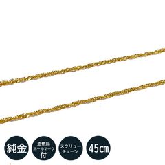 純金 ネックレス スクリュー チェーン ネックレス 45cm 1.0ｍｍ 造幣局検定刻印入 ゴールド K24 シンプル お洒落 レディース 記念日 ギフト プレゼント 約1.49ｇ