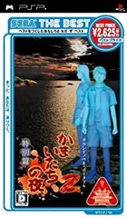 【中古-非常に良い】 SEGA THE BEST かまいたちの夜2 特別篇 - PSP
