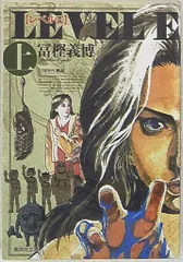 集英社 集英社文庫コミック版 冨樫義博 レベルE 文庫版 上