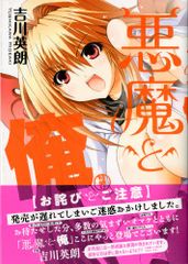 悪魔と俺 特盛り (MFコミックス)／吉川 英朗