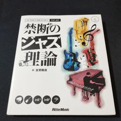 音楽書　禁断のジャズ理論(CD付) 　友寄 隆哉 　　楽譜　棚Ma4　2025-03-20