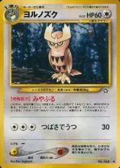 【中古】ポケモンカードゲーム(旧裏面) No.164[◆]：ヨルノズク LV.23