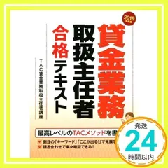 貸金業務取扱主任者 合格テキスト 2019年度 [単行本（ソフトカバー）] [Jun 16, 2019] TAC貸金業務取扱主任者講座_02