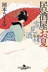 雪見酒 居酒屋お夏 春夏秋冬 (幻冬舎時代小説文庫)／岡本 さとる