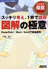 スッキリ考え、1秒で説得 図解の極意 PowerPoint/ Word/ Excelで自由自在 (ビジネス極意シリーズ)