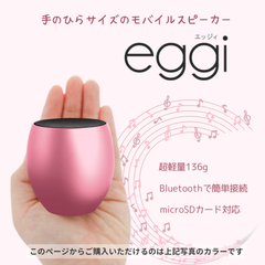 ワイヤレス　モバイルスピーカー「eggi（エッジィ）」 ピンク