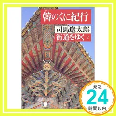 2026年最新】街道をゆく 司馬遼太郎 セットの人気アイテム - メルカリ