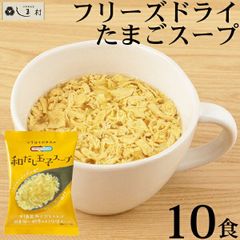 Nature Future 和だし玉子スープ 10食 フリーズドライ 化学調味料無添加 個包装 ギフト メール便対応 送料無料 コスモス食品